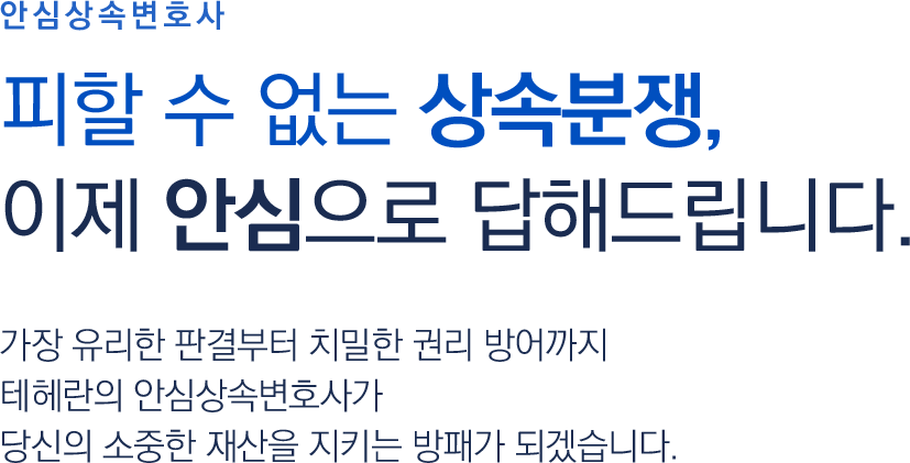 안심상속변호사 메인 타이틀
