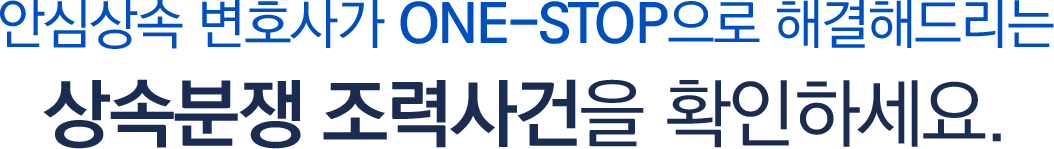 상속 분쟁 조력 사건 안내 타이틀