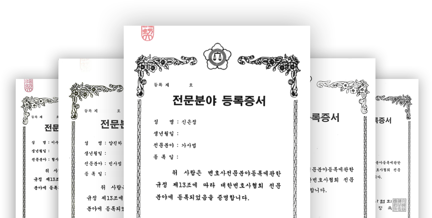 전문분야 등록증서