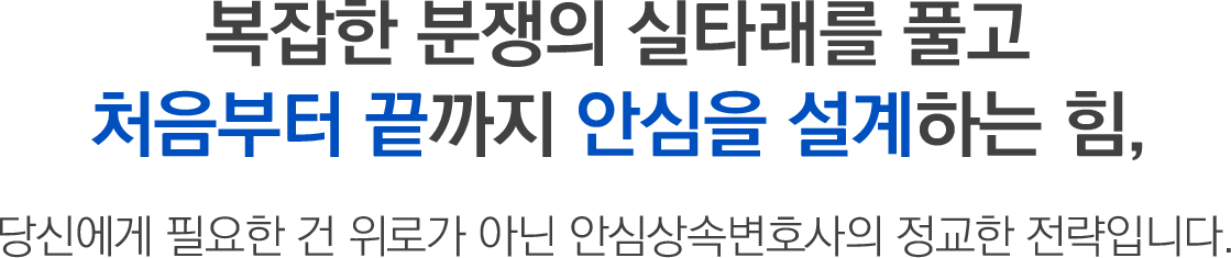 안심상속 전문성 안내