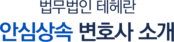 안심상속 변호사 소개